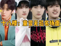 Tải video: 【TF家族】十八楼：童言无忌名场面