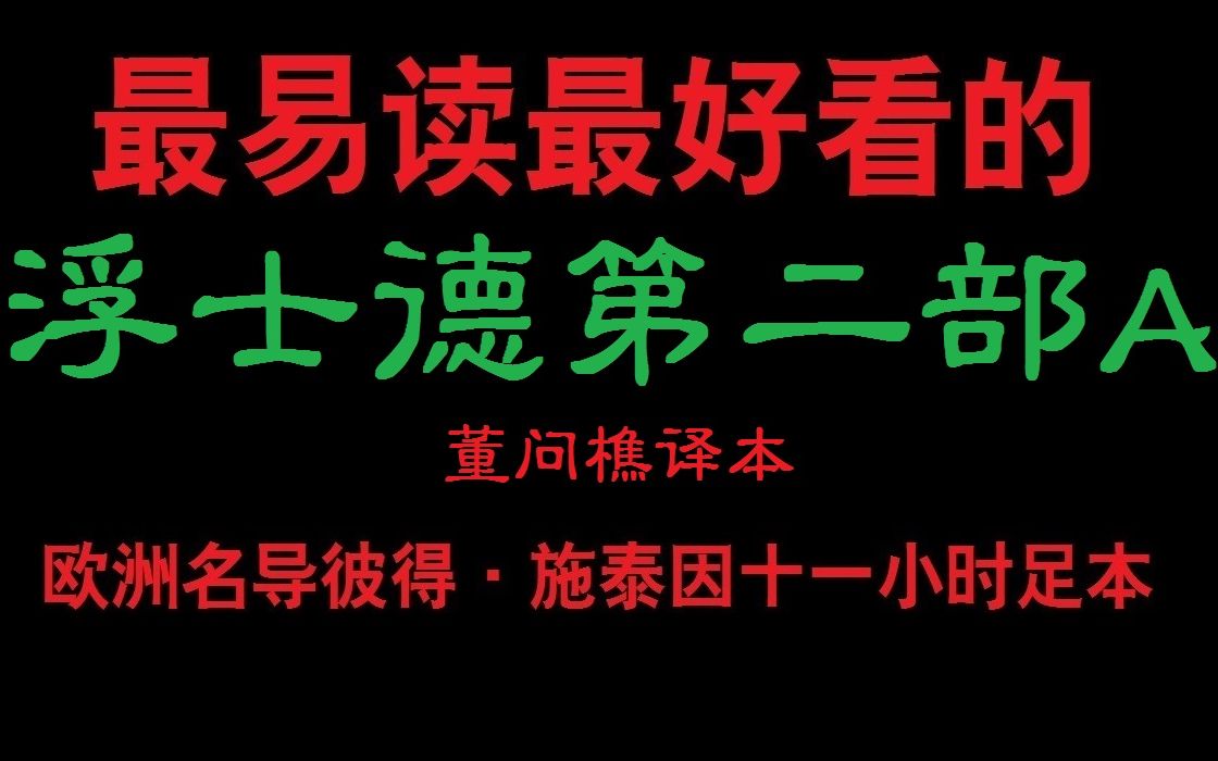 [图]【德语中字】浮士德第二部全本 part1A 导演彼得·施泰因