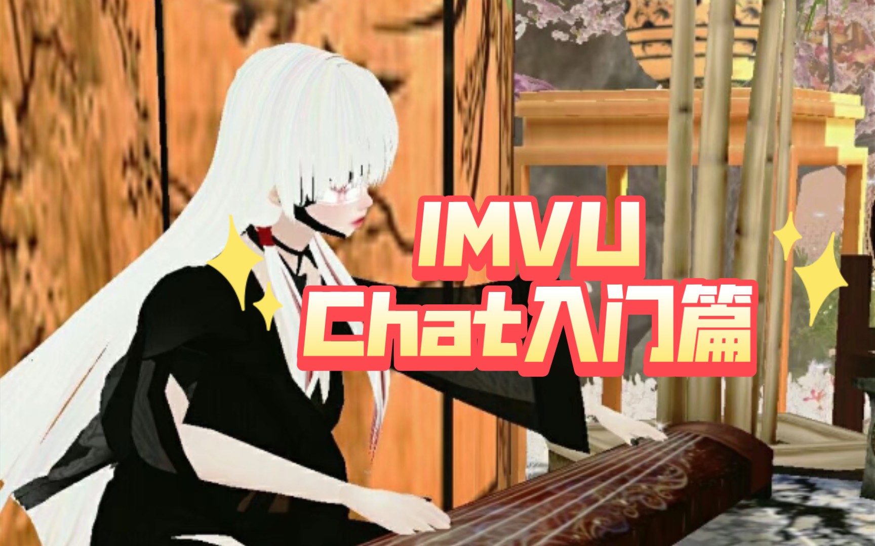 【IMVU】Chat入门篇哔哩哔哩bilibili