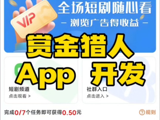 赏金猎人 APP开发哔哩哔哩bilibili