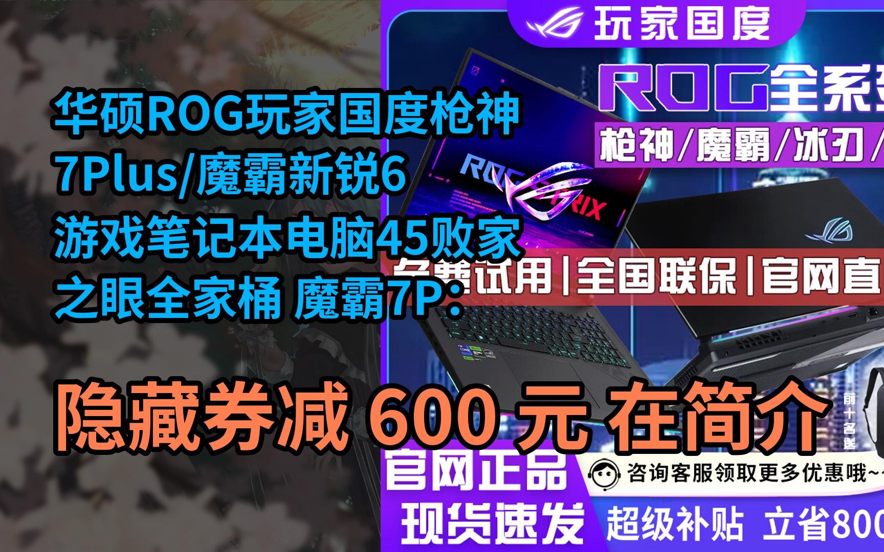 【好价】华硕rog玩家国度枪神7plus/魔霸新锐6游戏笔记本电脑45败家之