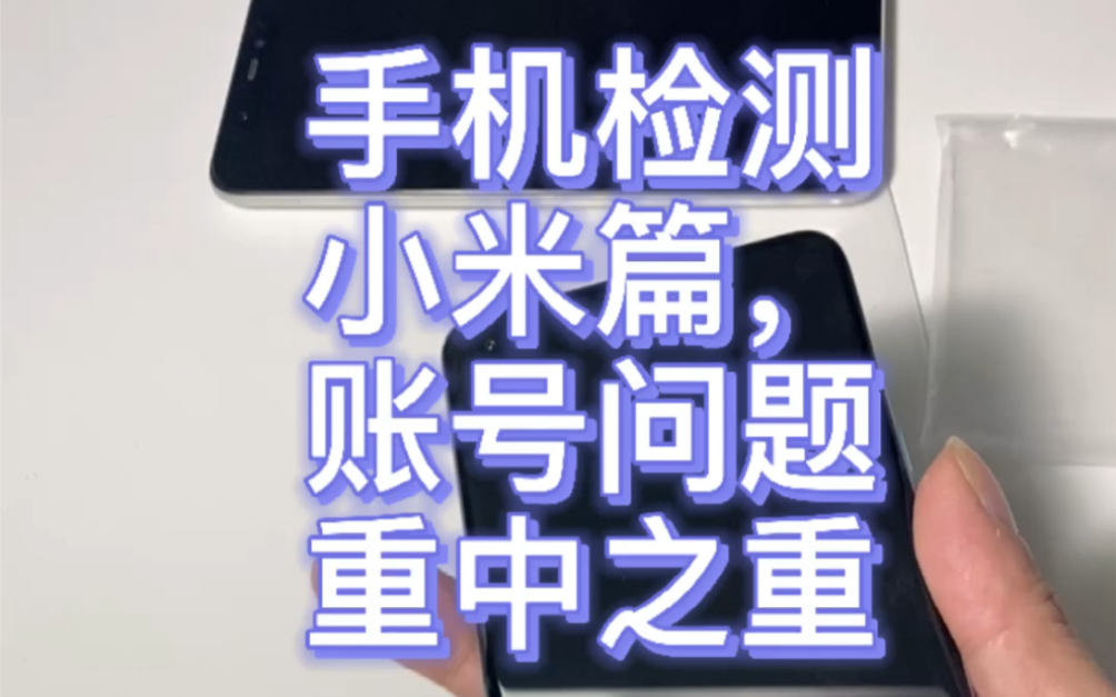 二手手机检测之小米篇,账号问题要注意,喜欢的朋友关注收藏,不懂的可以留言私信,一定用得上哦哔哩哔哩bilibili