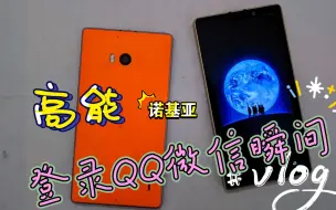 Download Video: 关于诺基亚Lumia手机都登录上了微信和QQ“你也可以，你也可以变成光”“高光时刻”