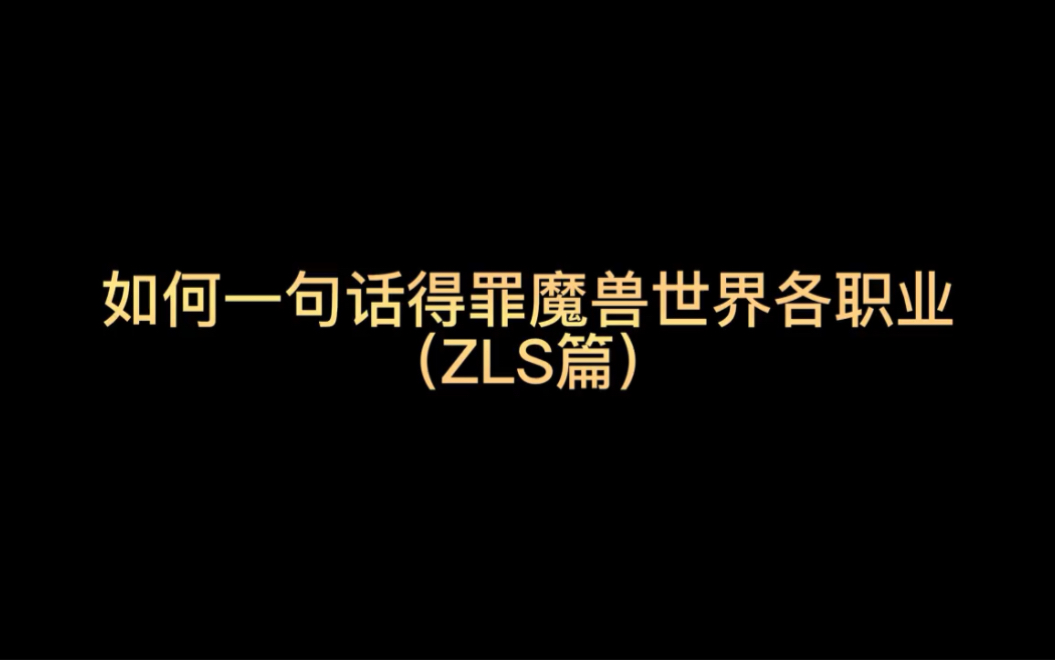 如何一句话得罪魔兽世界各职业(ZLS篇)网络游戏热门视频