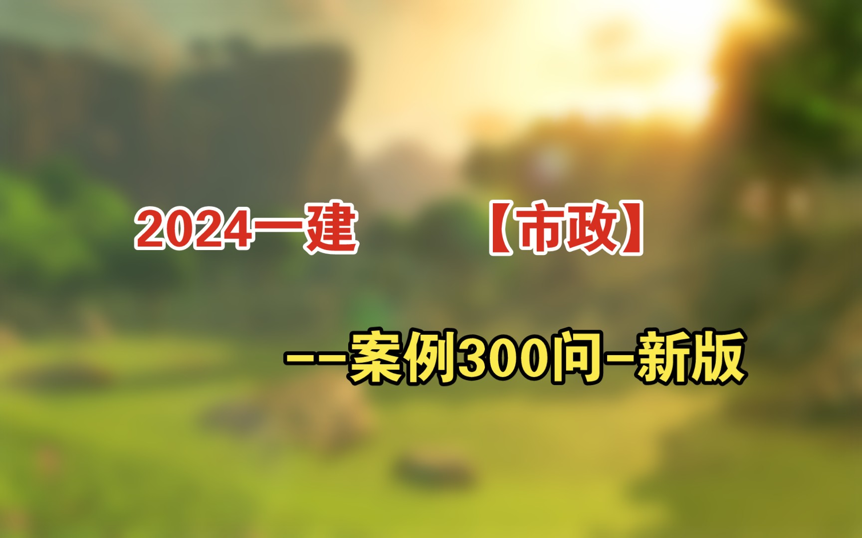 2024一建【市政】案例300问新版哔哩哔哩bilibili