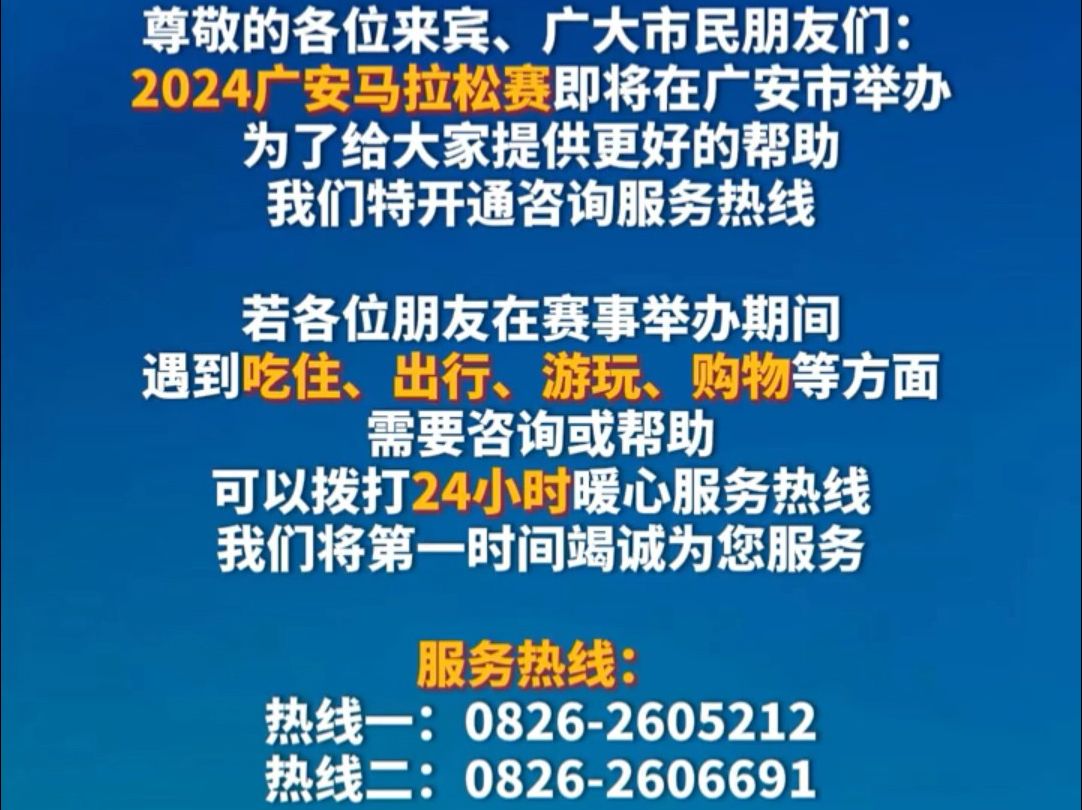 2024广安马拉松赛暖心服务热线公布 #2024广安马拉松 (广安电视台)哔哩哔哩bilibili