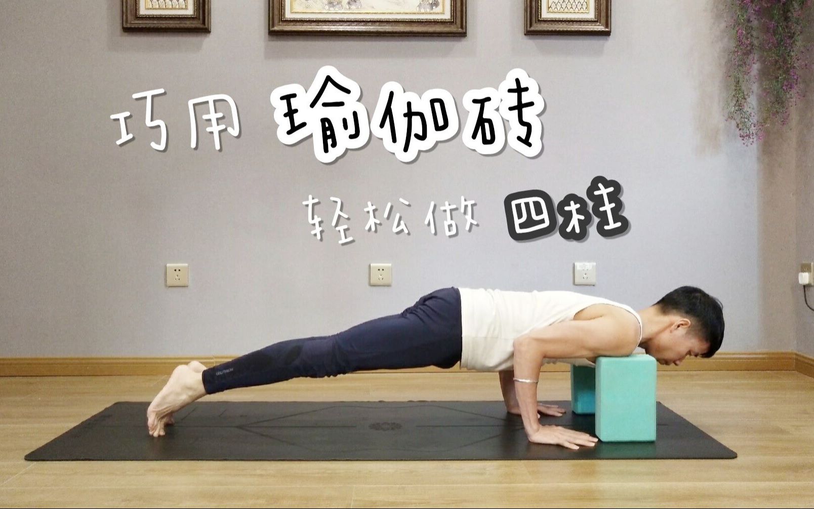 怎样练好瑜伽四柱支撑?巧用瑜伽砖,轻松找到发力感觉