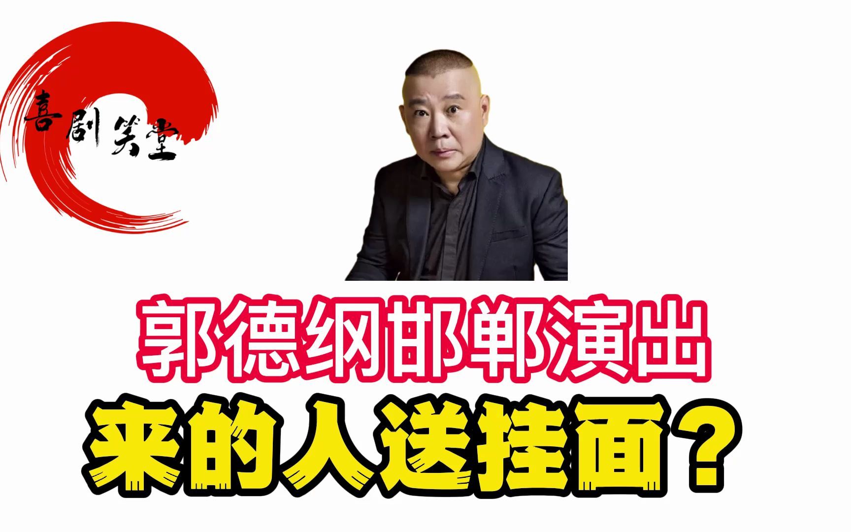 活动  郭德纲邯郸演出来的人送挂面? 啥情况?