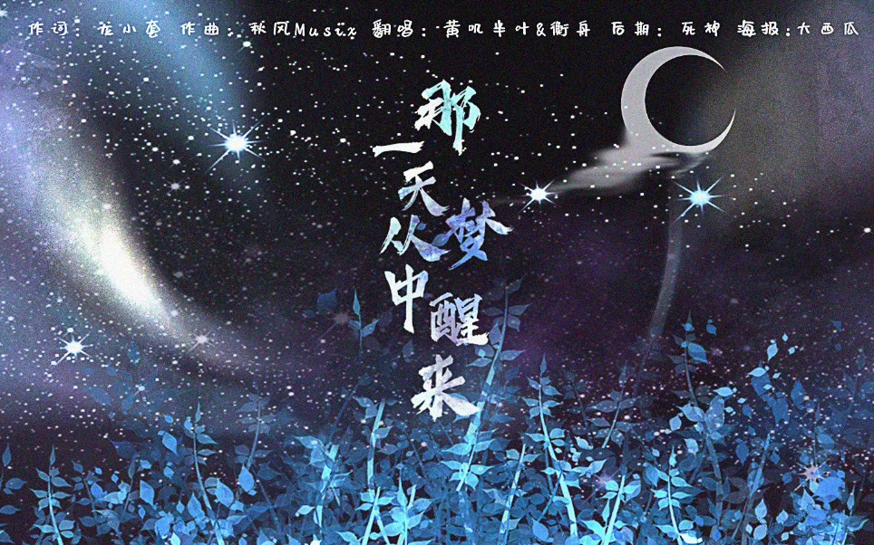 治愈系女声×男声～ 那一天从梦中醒来～_哔哩哔哩_bilibili