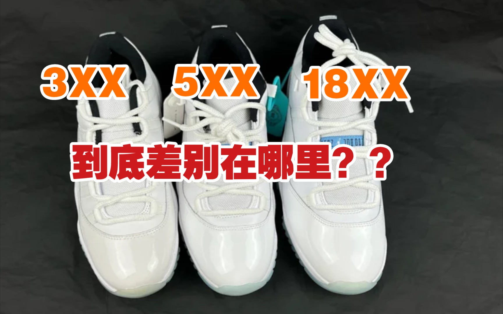 复杂的是到底是价格还是人心???aj11传奇蓝真假对比哔哩哔哩bilibili