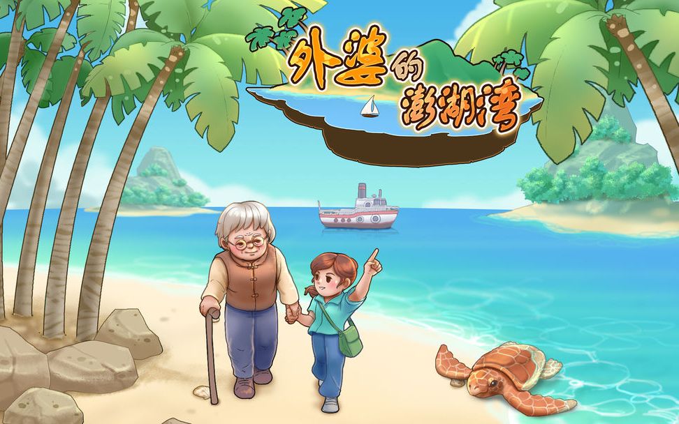 《外婆的澎湖湾》试玩