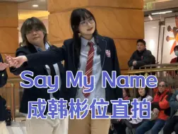 Download Video: 【成韩彬】请喊出我的名字！冰丝萌力翻跳男宝星球三公曲Say My Name｜路演直拍