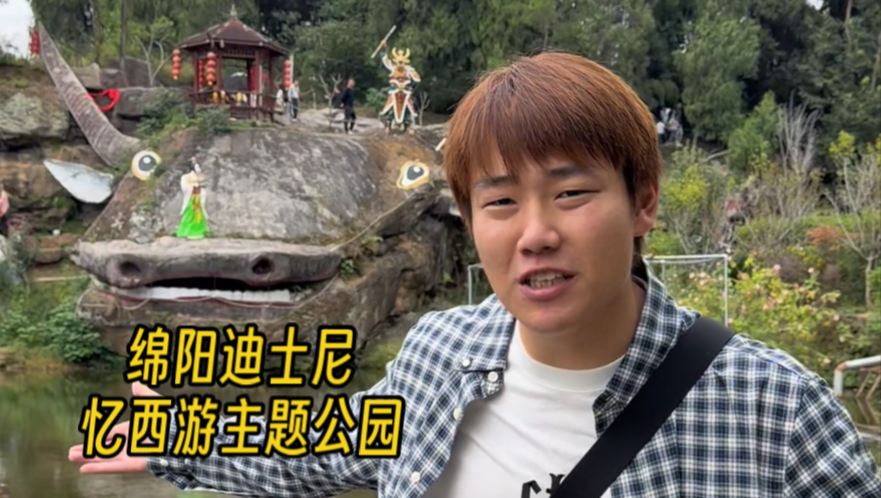 绵阳忆西游公园真实测评！58岁老板手搓16年，丑得很但真的很好耍