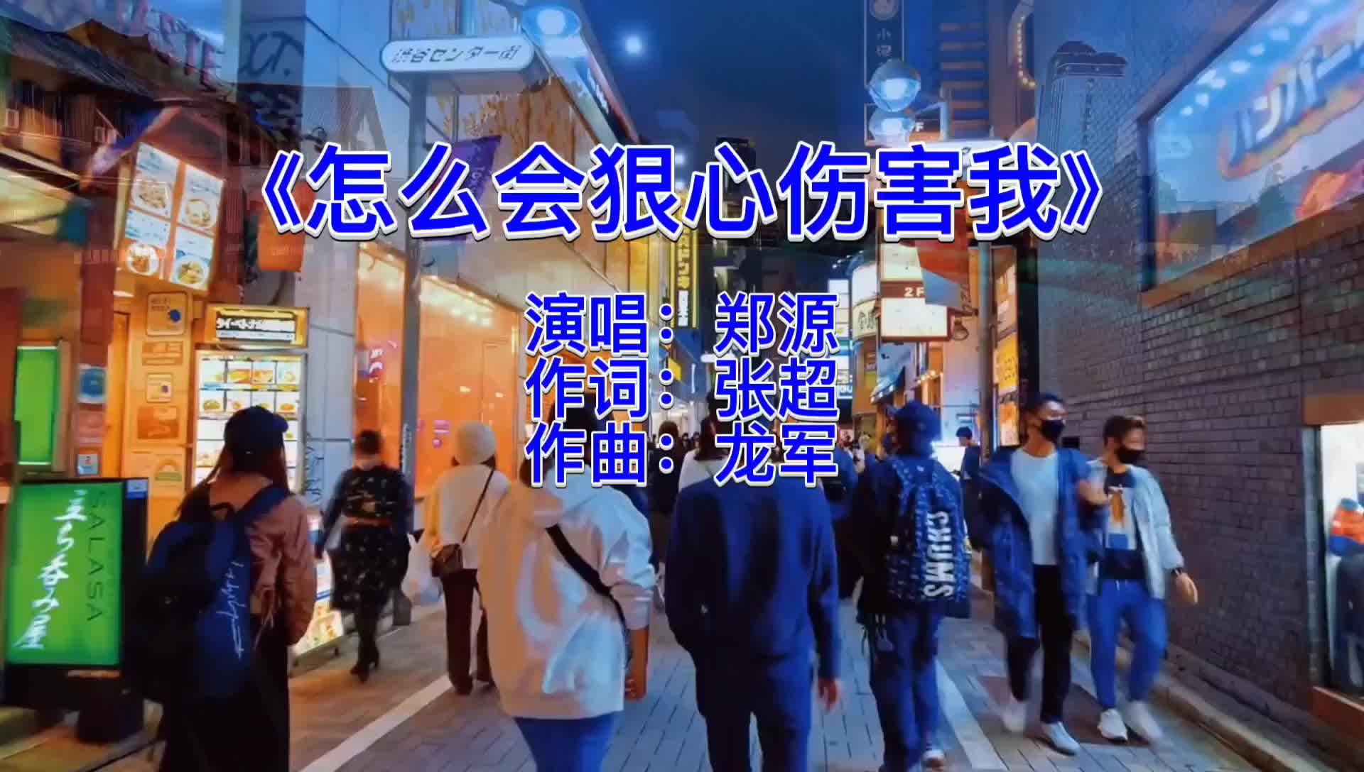 [图]《怎么会狠心伤害我》~  郑源   怎么会狠心离开我，这一切到底为什么，分不清一切都是谁的错，付出换来这种结果！