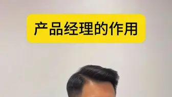产品经理的作用