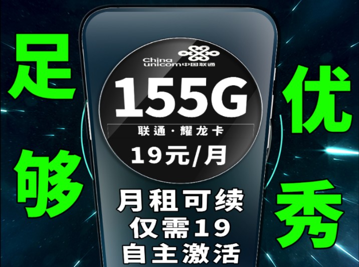 足够优秀的套餐才无所畏惧,仅需19元即可享受到155G的流量,超值的代表|手机卡推荐|流量卡测评|手机卡优惠|流量卡优惠|省钱攻略|省钱套餐|联通流量卡|...