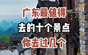 Video herunterladen: 广东最值得去的十个景点#旅行推荐官 #旅游 #旅行大玩家