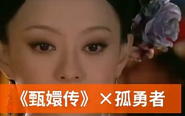 [图]#爱你孤身走暗巷 就没有甄嬛传接不住的梗