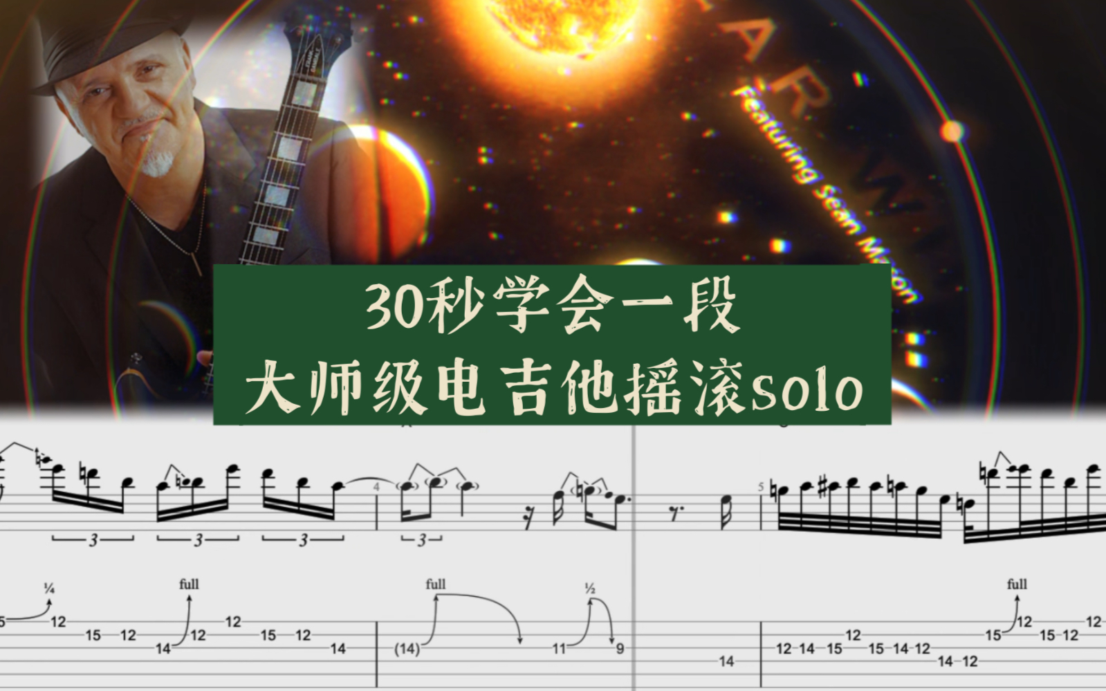 【tab譜】30秒學會一段巨爽的搖滾電吉他solo!