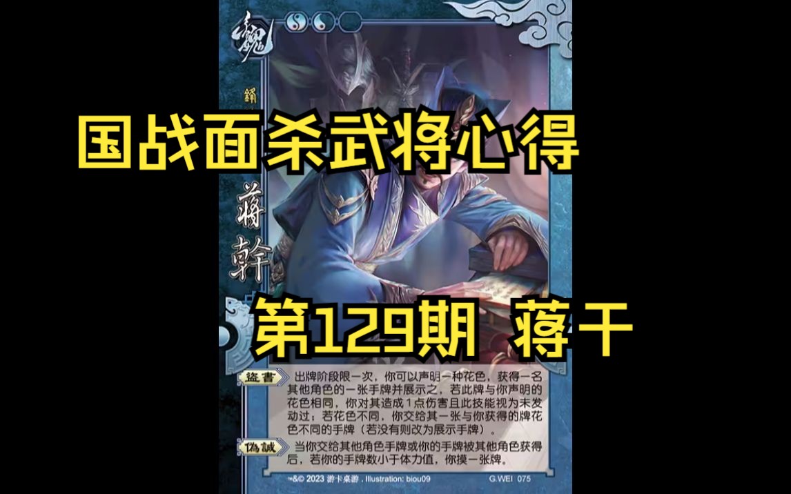 三国杀国战面杀武将心得第129期——蒋干桌游棋牌热门视频