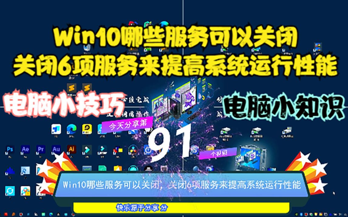 Win10哪些服务可以关闭,关闭6项服务来提高系统运行性能哔哩哔哩bilibili