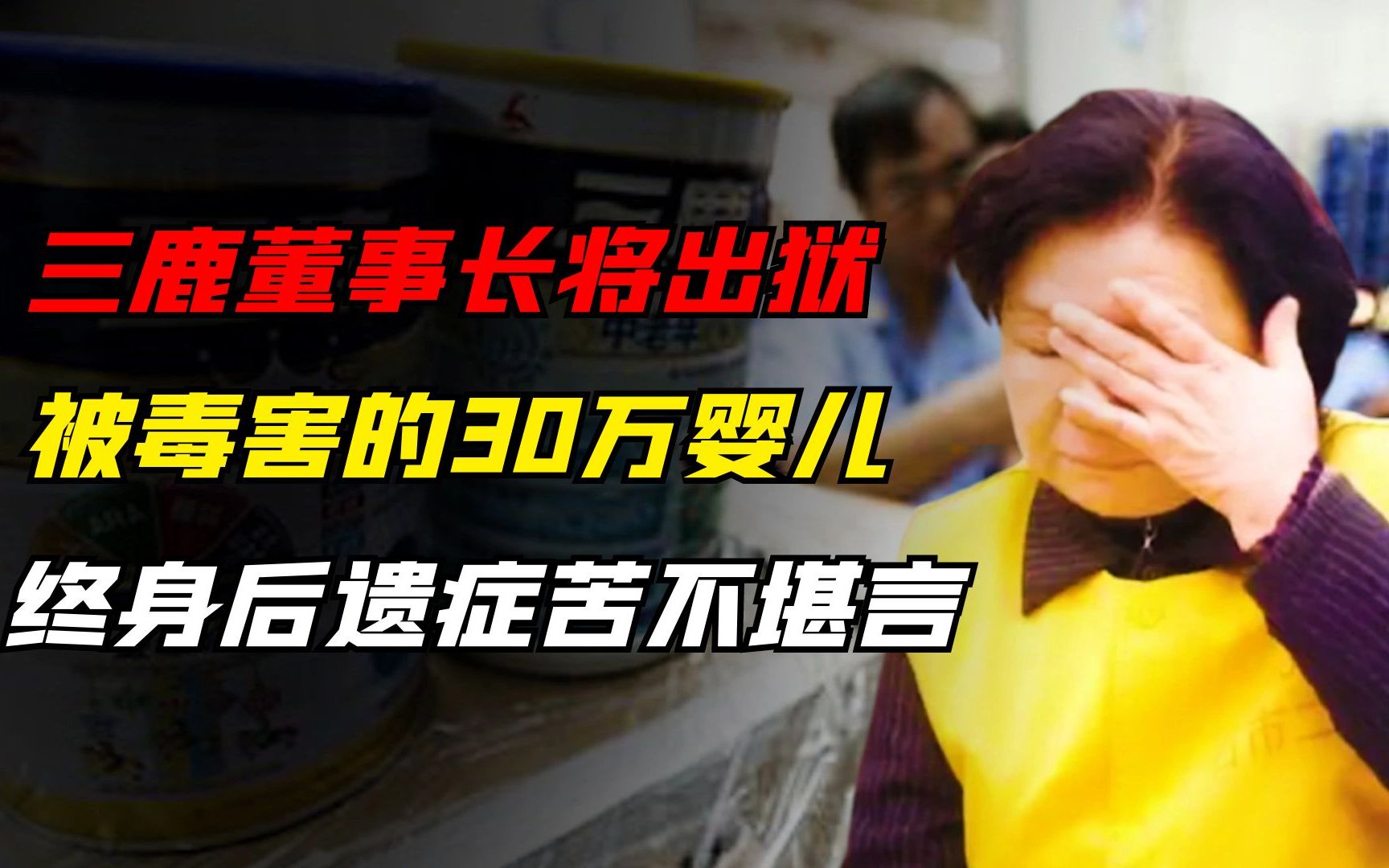 三鹿董事长田文华将出狱,被三聚氰胺毒害的30万婴儿,现在怎样了哔哩哔哩bilibili