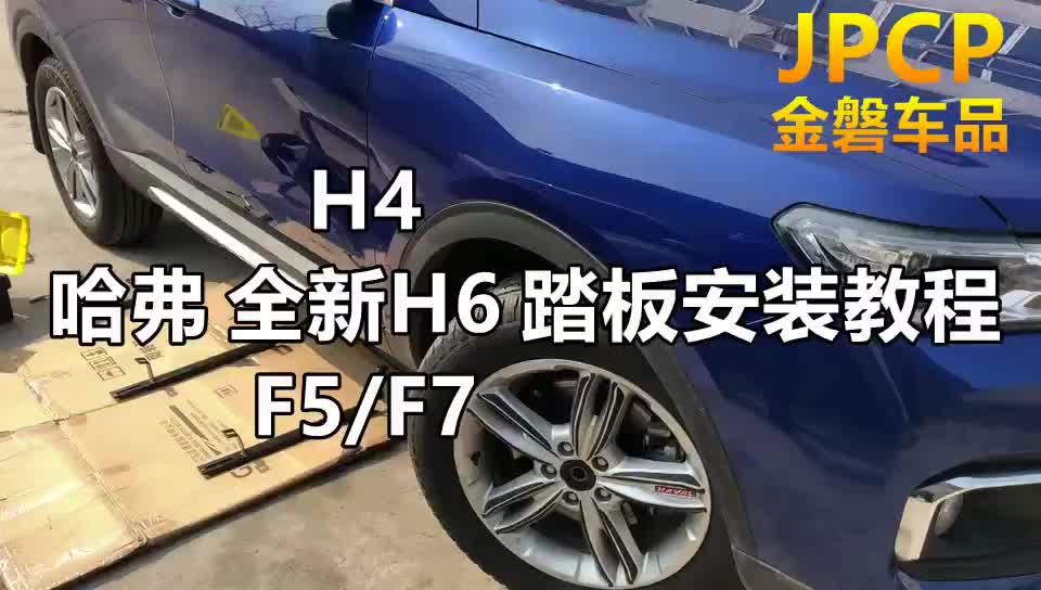 哈弗h4、全新h6、f5f7踏板安装哔哩哔哩bilibili