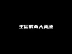 Download Video: 主播的两大美德