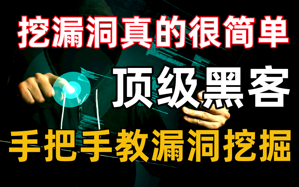 挖漏洞有多简单?顶级黑客手把手教漏洞挖掘,教你挖人生第一个漏洞!网络安全/渗透测试哔哩哔哩bilibili