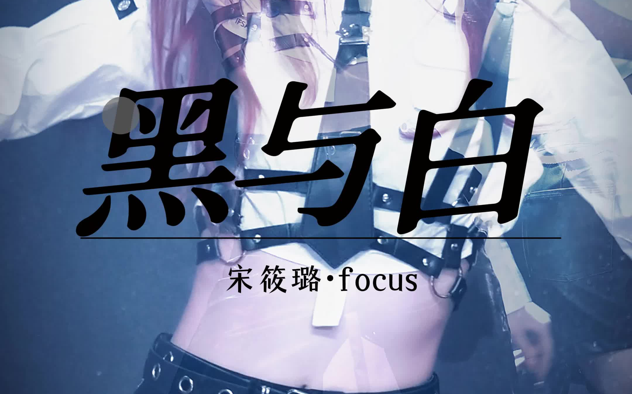 【宋筱璐 4K FOCUS 精修版】20240608《黑与白》哔哩哔哩bilibili