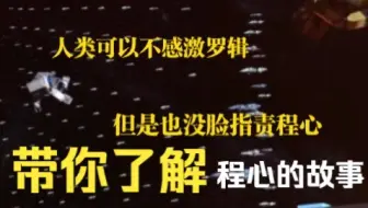 【三体】程心篇：人类可以不感谢罗辑，但是也没脸辱骂程心