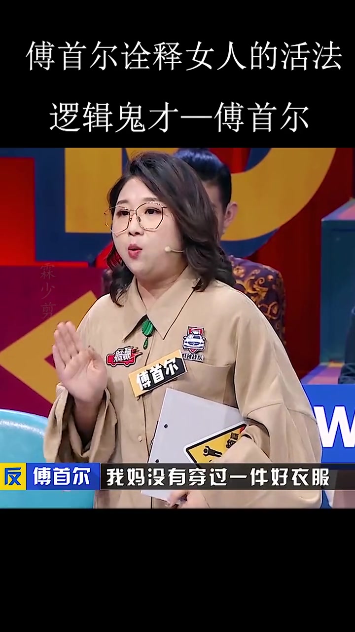 傅首尔哽咽谈父母完美诠释女人的活法傅首尔奇葩说女人的活法