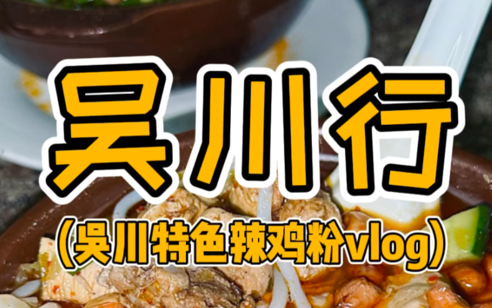 吴川行之辣鸡粉vlog