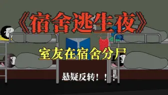 一口气看完《宿舍逃生夜》，室友在宿舍分尸，悬疑惊悚反转！