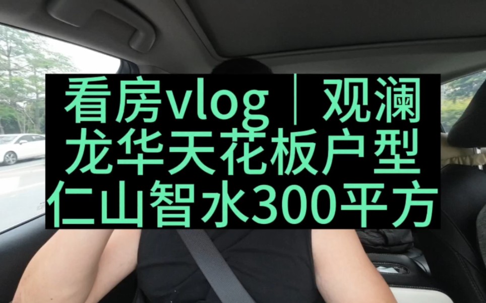 看看龙华观澜的顶级改善盘吧,论改善这个盘跑不掉的.哔哩哔哩bilibili