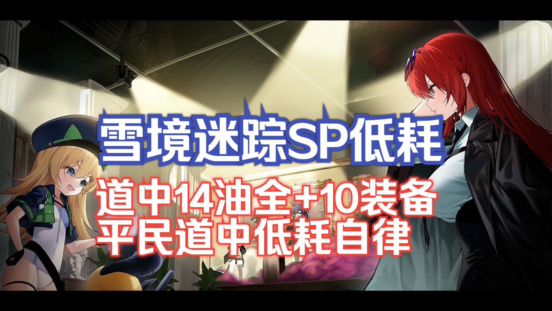 【雪境迷踪SP】简单平民的SP低耗自律,道中14油且全+10强化哔哩哔哩bilibili