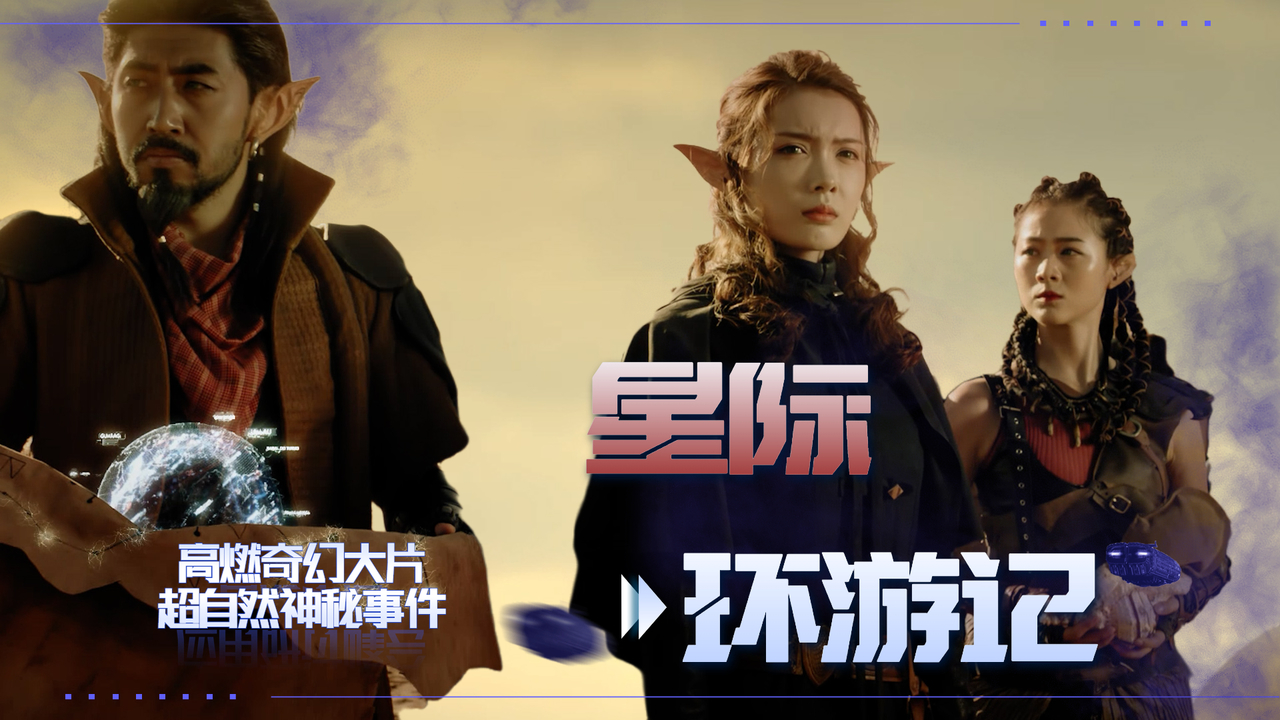 惊心动魄的奇幻之旅,揭开种族故事的秘密