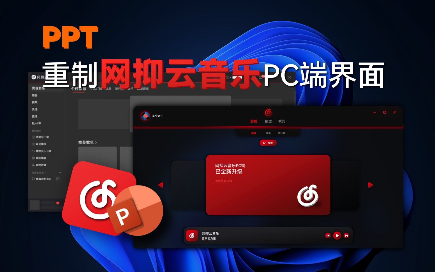 我用PPT重制了网抑云PC端的UI!哔哩哔哩bilibili