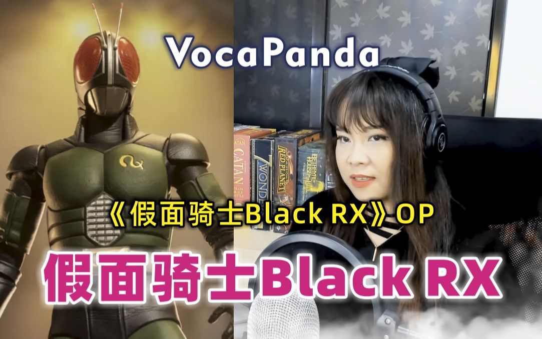 [图]假面骑士Black·RX OP 假面骑士Black·RX 《仮面ライダーBlack RX》 翻唱: VocaPanda