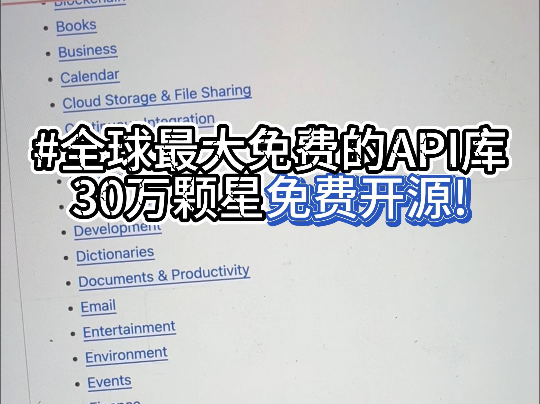 常年稳居 GitHub 热门榜单的 API 库,全球最大免费的API库 #人工智能 #开源 #API #AI创业哔哩哔哩bilibili