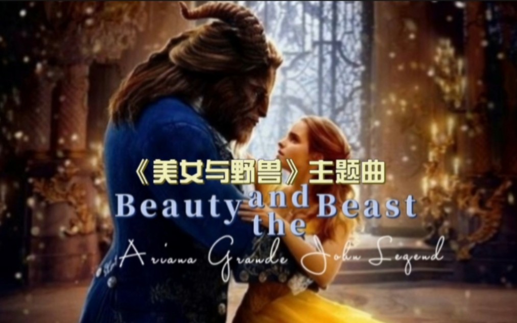 [图]欧美怀旧经典歌曲《Beauty And The Beast》主题曲，A妹与传奇哥深情对唱