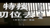 天农八部 插曲 特技叨位去哔哩哔哩bilibili