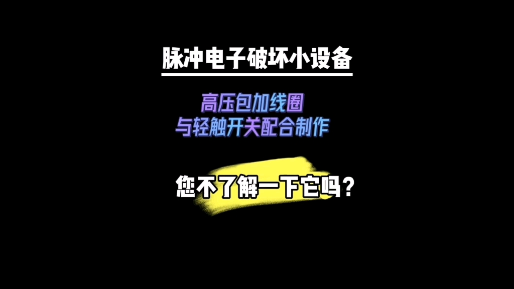 电子脉冲破坏小设备,通过高压包与线圈组合的电子破坏王 #电子电路 #新知创作人 #我要上有用榜哔哩哔哩bilibili