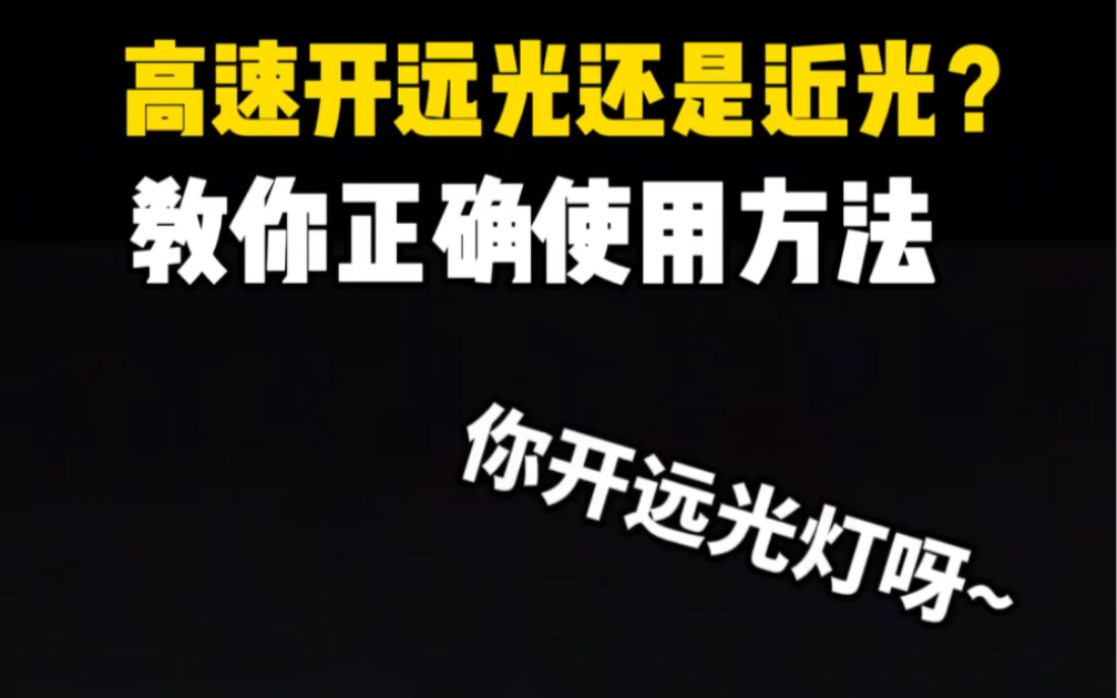 汽车上灯光的正确使用方法!什么时候用近光灯和远光灯?#带你懂车 #汽车知识 #用车有妙招哔哩哔哩bilibili