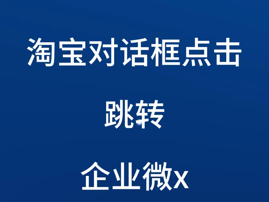 8月13号(淘宝跳转企业微X)对话框链接点击跳转企业微信教程 #淘宝对话框跳转 #淘宝运营哔哩哔哩bilibili