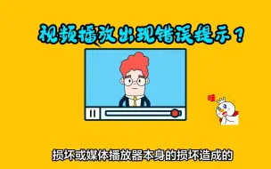 Download Video: 播放视频出现80040265错误代码怎么办？视频修复方法分享