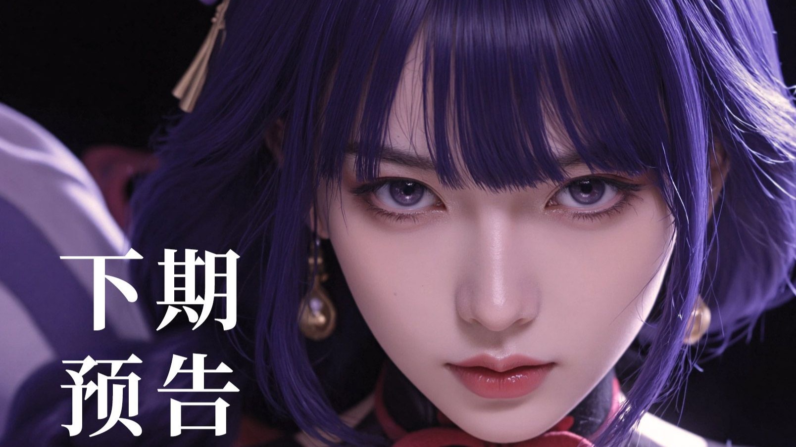 稻妻：高清重置（预告）