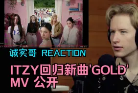 Descargar video: 【ITZY】诚实哥看 ITZY回归新曲 'GOLD' MV REACTION