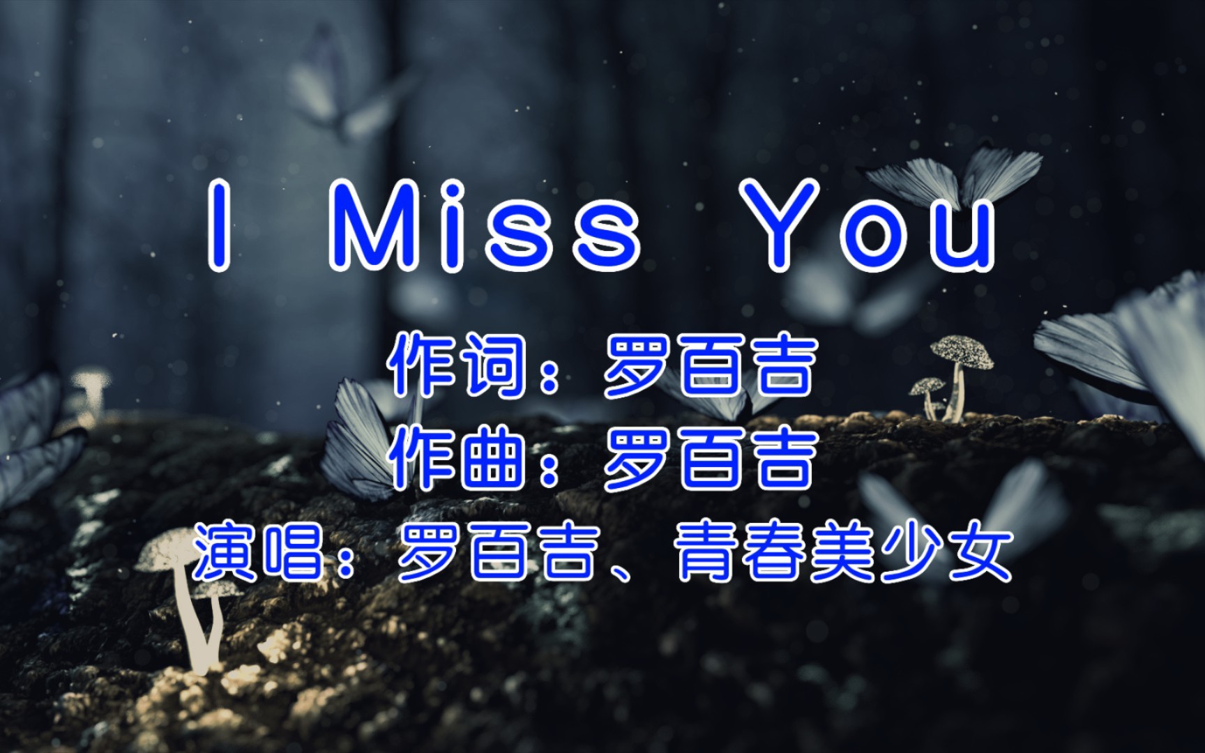 当年的非主流回忆,罗百吉&青春美少女《I Miss You》,一晃十多年!哔哩哔哩bilibili