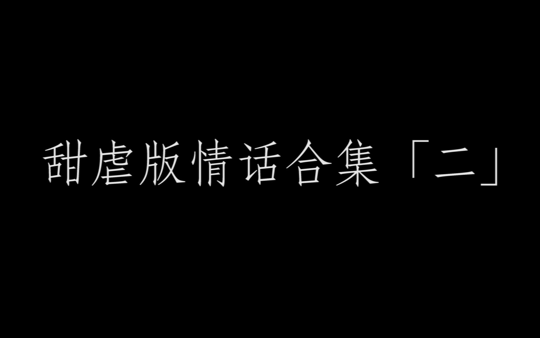 [图]【塞纳河甜虐版情话合集「二」】“谢谢你，出现在我的生命里”